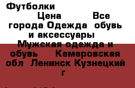 Футболки “My Chemical Romance“  › Цена ­ 750 - Все города Одежда, обувь и аксессуары » Мужская одежда и обувь   . Кемеровская обл.,Ленинск-Кузнецкий г.